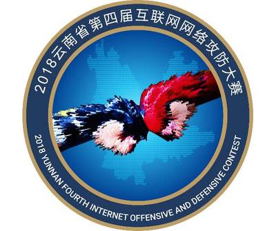 重燃戰火 綠盟科技助力云南省第四屆互聯網網絡攻防大賽