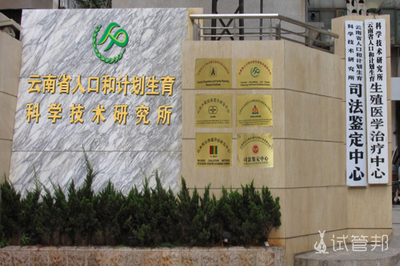 云南省人口和計劃生育科學技術研究所