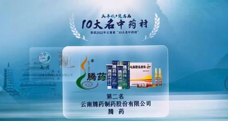 騰藥牌美洲大蠊獲云南省"10大名藥材"稱(chēng)號(hào)